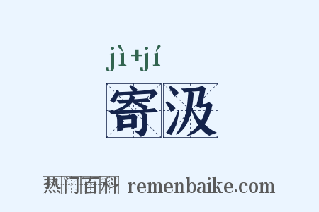 寄汲是什么意思的图片
